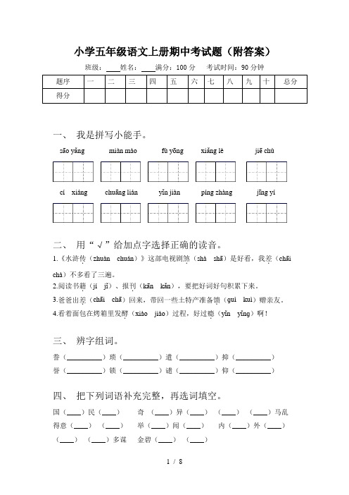 小学五年级语文上册期中考试题(附答案)