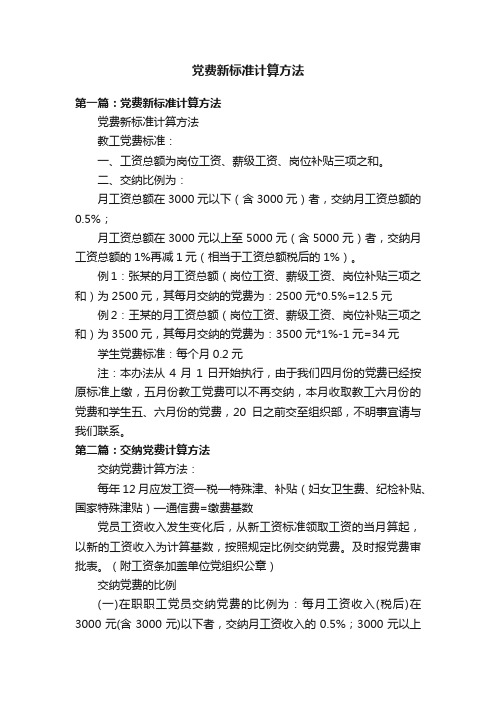 党费新标准计算方法