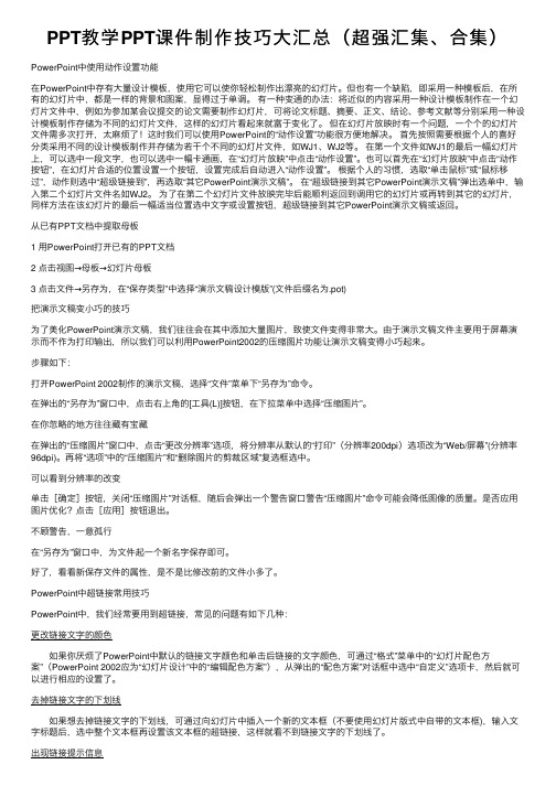 PPT教学PPT课件制作技巧大汇总（超强汇集、合集）