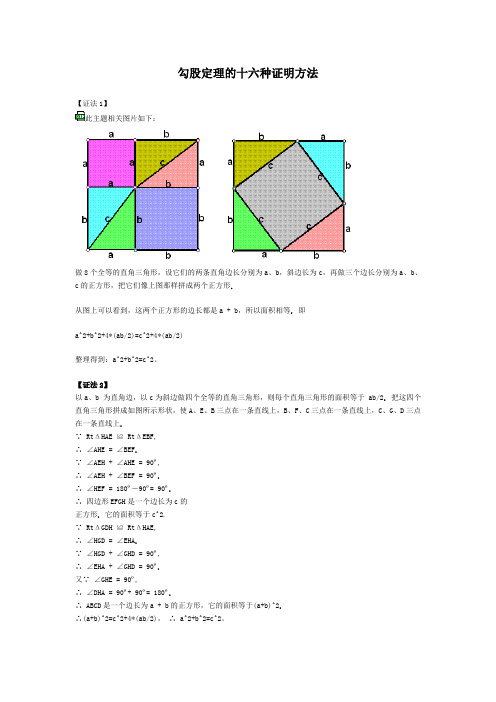 勾股定理的十六种证明方法