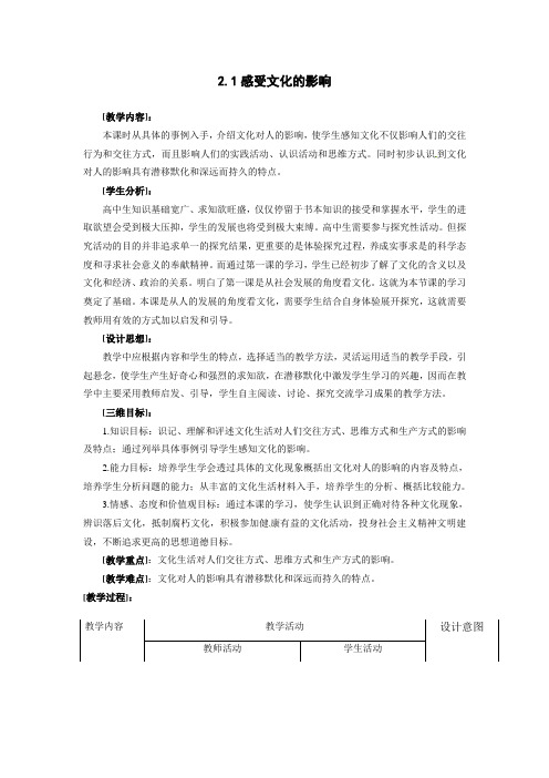 2011高二政治1.2.1感受文化的影响教案(新人教必修3)