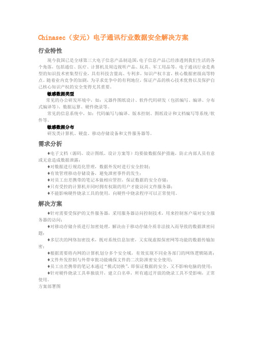 Chinasec(安元)电子通讯行业数据安全解决方案