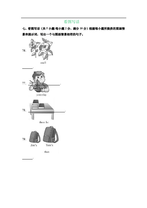 福建省2017-2019年三年中考英语试题分类汇编：看图写话