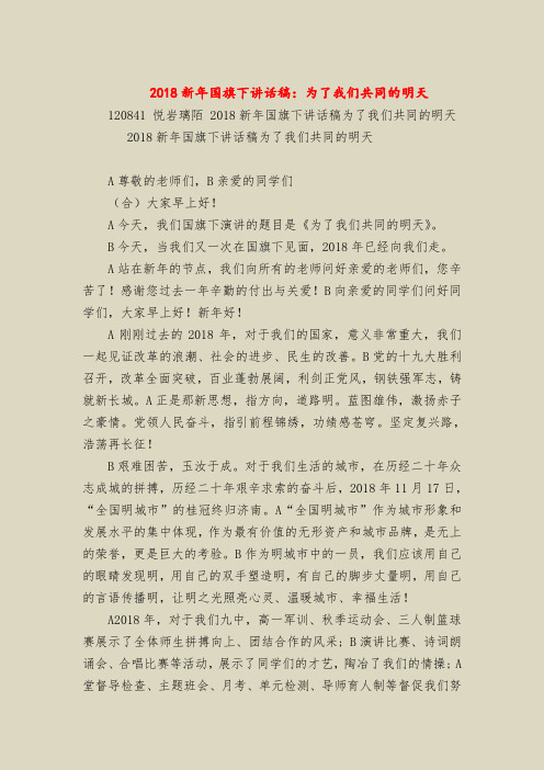 2018新年国旗下讲话稿:为了我们共同的明天