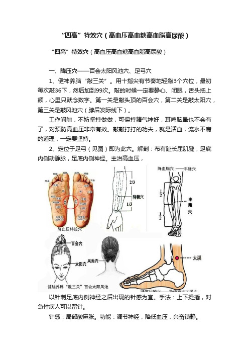 “四高”特效穴（高血压高血糖高血脂高尿酸）