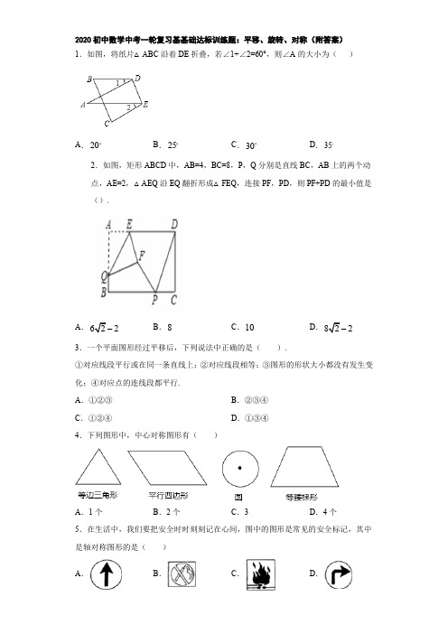 2020初中数学中考一轮复习基基础达标训练题：平移、旋转、对称(附答案)