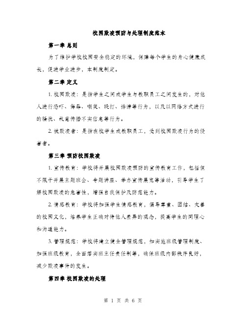 校园欺凌预防与处理制度范本(3篇)