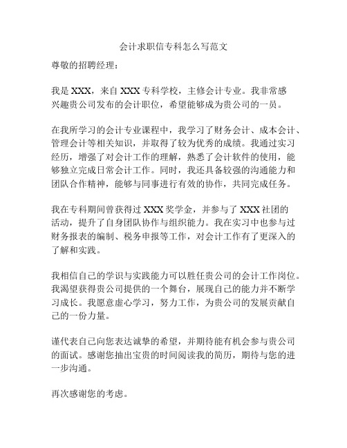 会计求职信专科怎么写范文