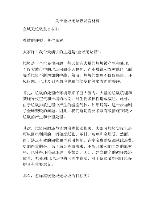 关于全域无垃圾发言材料