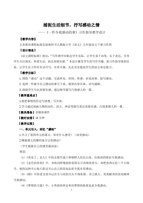 《一件令我感动的事》教学设计