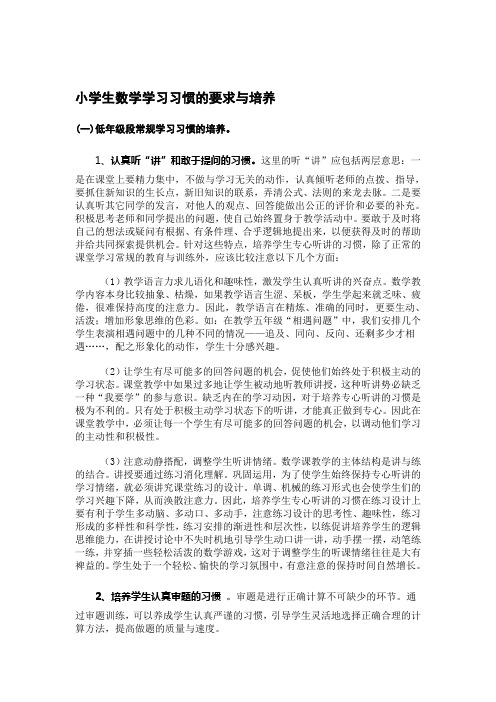 小学生数学学习习惯的要求与培养