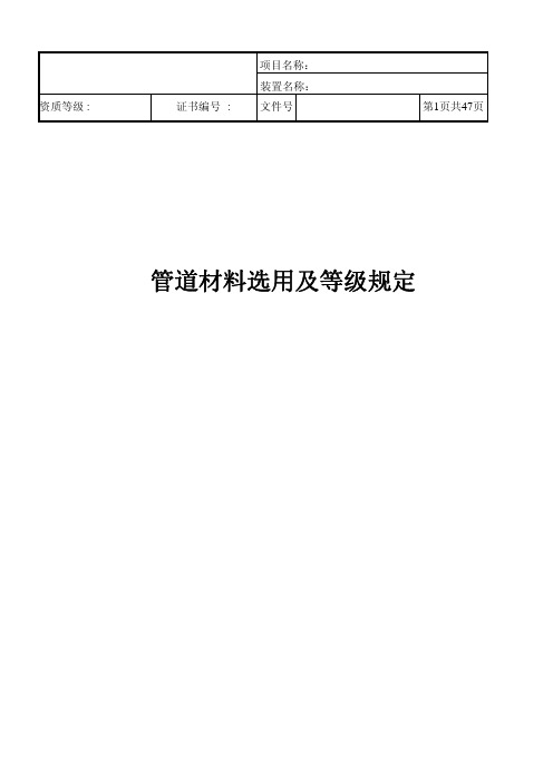 管道材料选用及等级规定