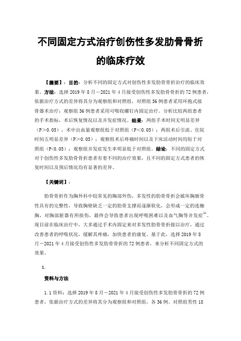 不同固定方式治疗创伤性多发肋骨骨折的临床疗效