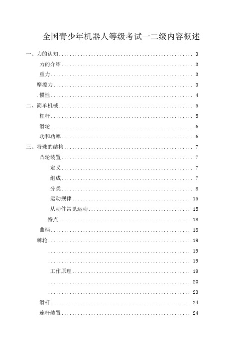 全国青少年机器人等级考试一二年级内容概述