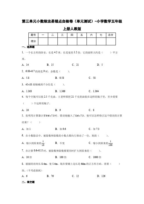 人教版数学五年级上册《小数除法》易错点自检卷(单元测试)(带答案)