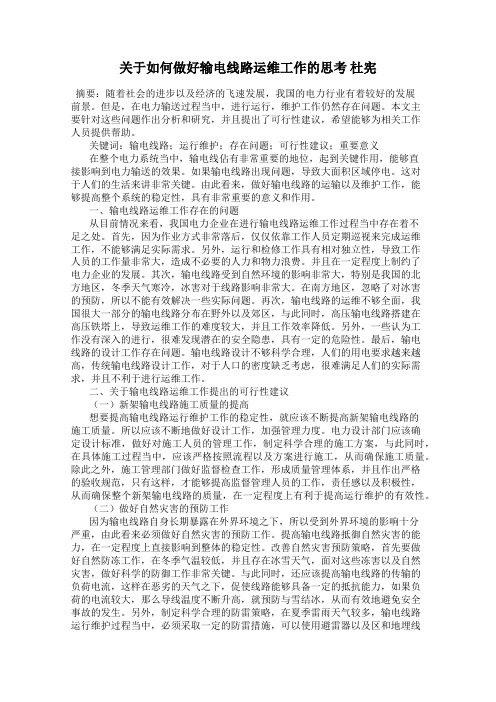 关于如何做好输电线路运维工作的思考 杜宪