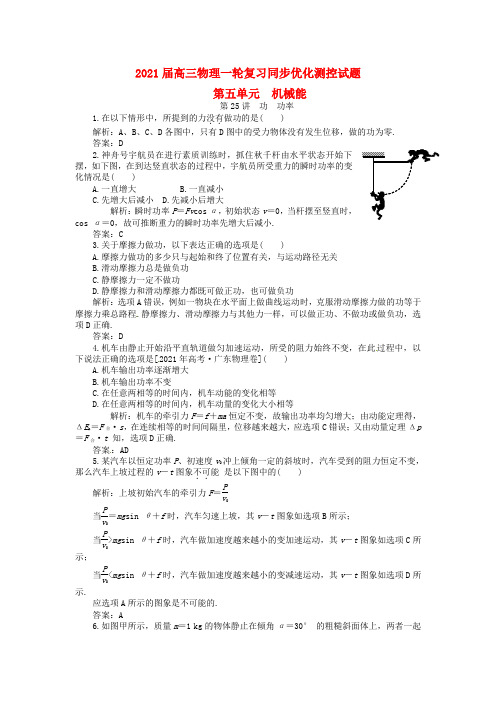 2021届高三物理一轮复习优化测控试题 功和动能定理(38套)2