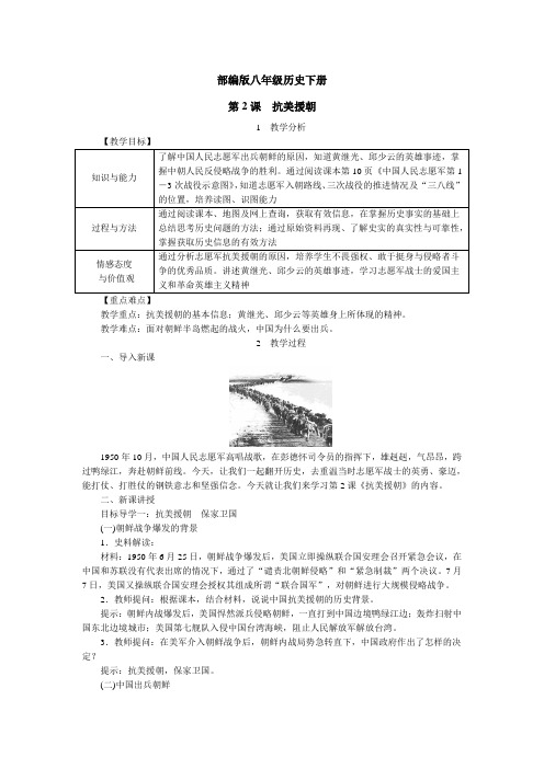部编版历史八年级下册第2课  抗美援朝(教案)