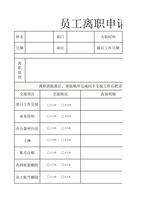 员工离职申请表excel模板