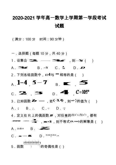 2020-2021学年高一数学上学期第一学段考试试题