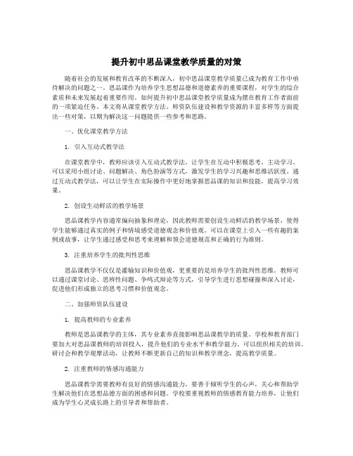 提升初中思品课堂教学质量的对策