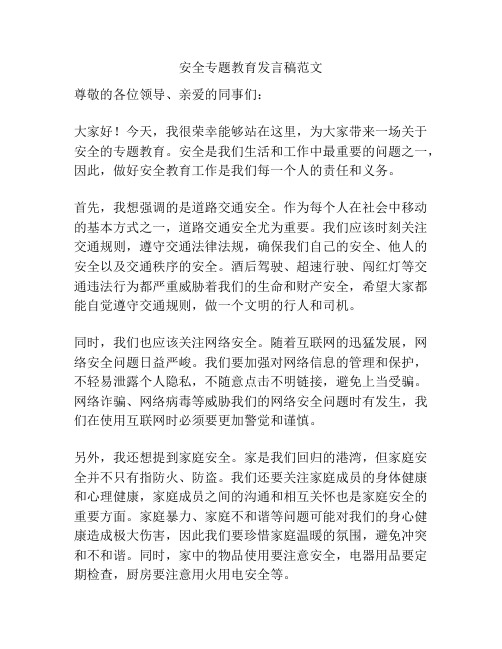 安全专题教育发言稿范文