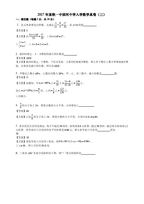 【西安小升初名校真题系列】_2017年某铁一中滨河中学入学数学真卷(三)