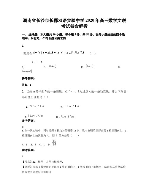 湖南省长沙市长郡双语实验中学2020年高三数学文联考试卷含解析