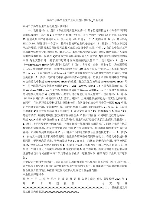 本科二学历毕业生毕业设计题目及时间_毕业设计