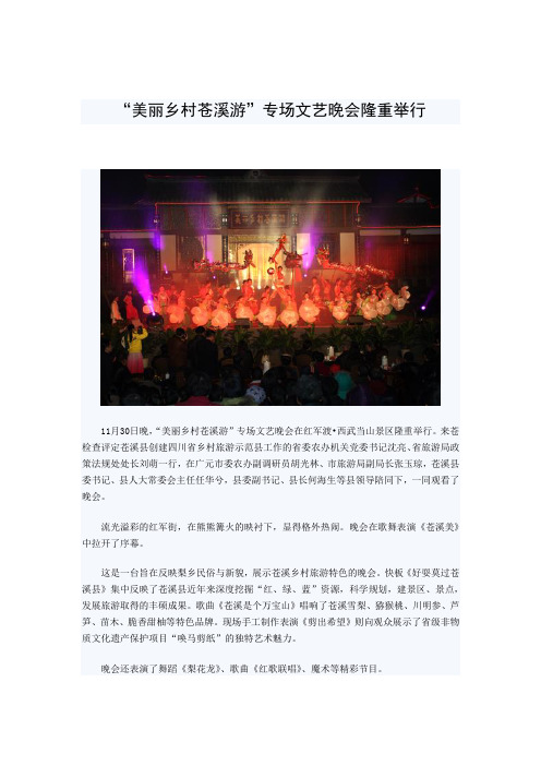 “美丽乡村苍溪游”专场文艺晚会隆重举行
