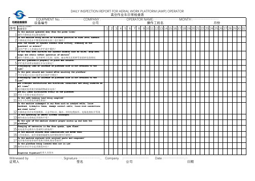 高空作业车日常检查表
