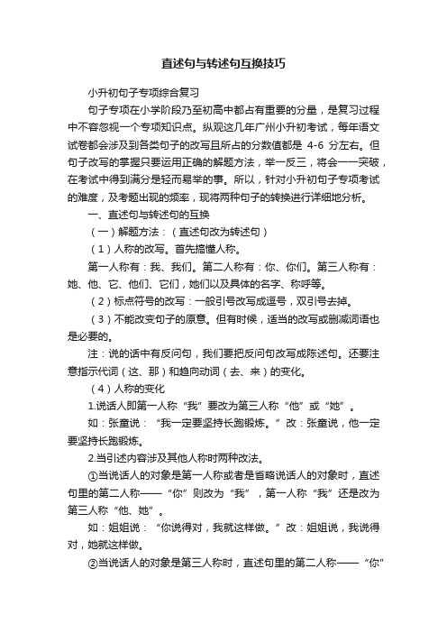 直述句与转述句互换技巧