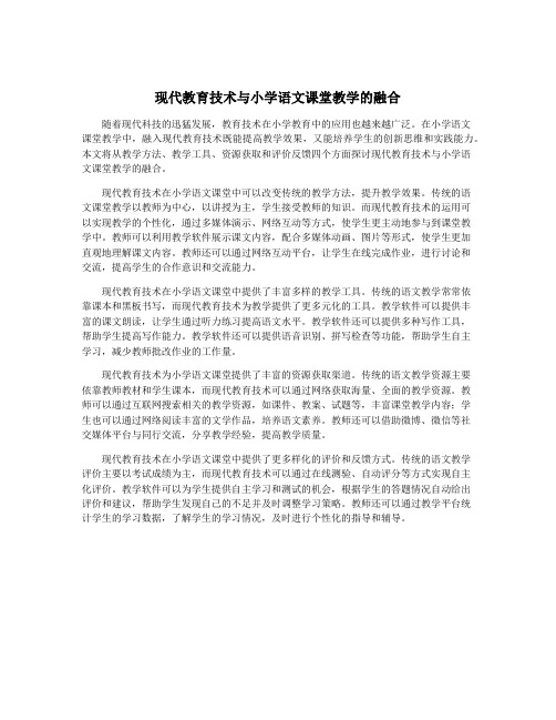 现代教育技术与小学语文课堂教学的融合