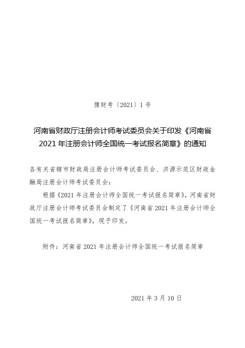 河南省2021年注册会计师全国统一考试报名简章【模板】