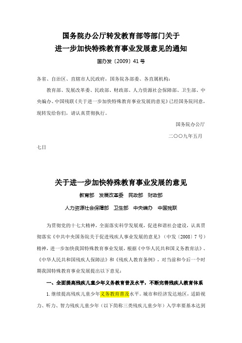 《国务院办公厅转发教育部等部门关于进一步加快特殊教育事业发展意见的通知》