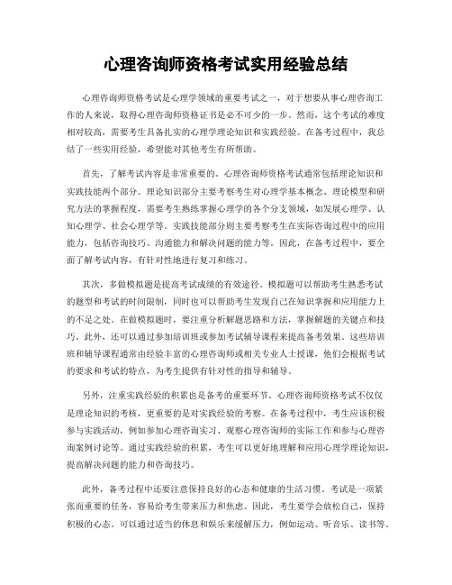 心理咨询师资格考试实用经验总结