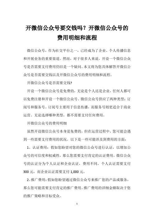 开微信公众号要交钱吗？开微信公众号的费用明细和流程