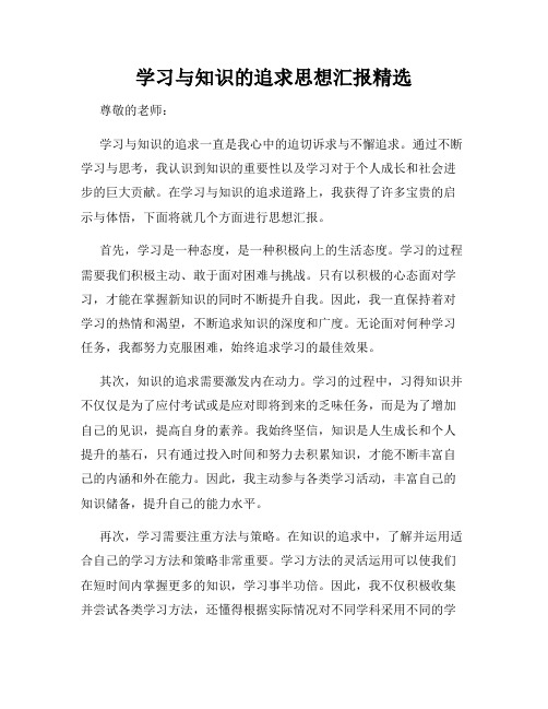 学习与知识的追求思想汇报精选