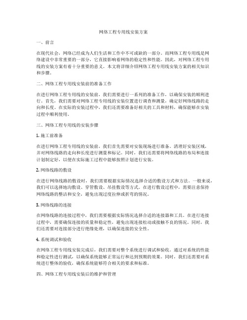 网络工程专用线安装方案