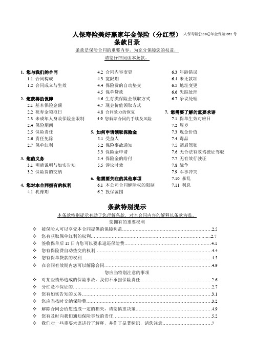 人保寿险美好赢家年金保险(分红型)利益条款