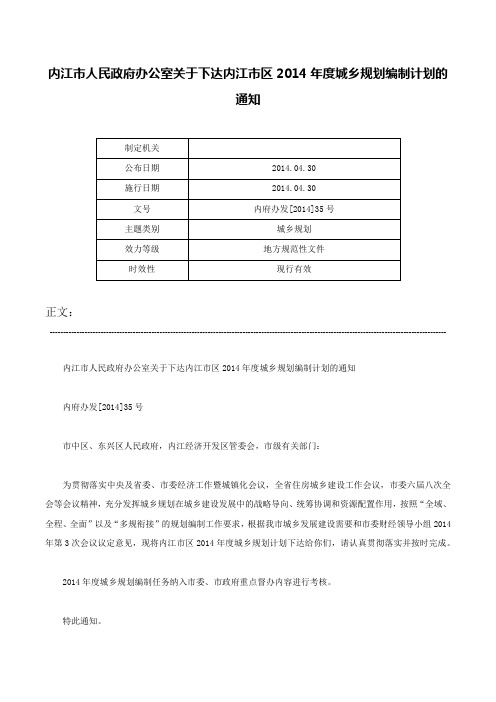 内江市人民政府办公室关于下达内江市区2014年度城乡规划编制计划的通知-内府办发[2014]35号