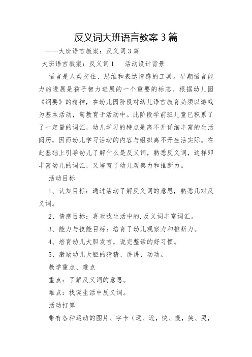 反义词大班语言教案3篇