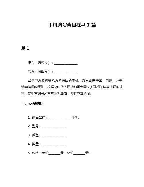 手机购买合同样书7篇