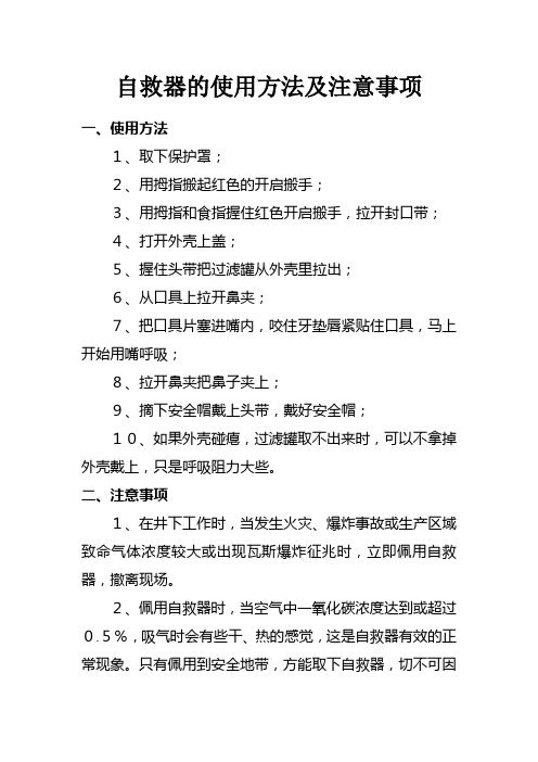 自救器的使用方法及注意事项