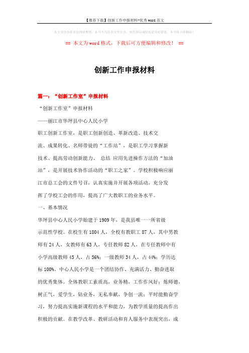 【推荐下载】创新工作申报材料-优秀word范文 (5页)