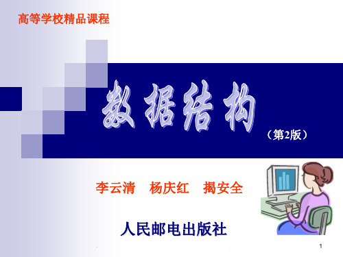 数据结构第01章概论.ppt