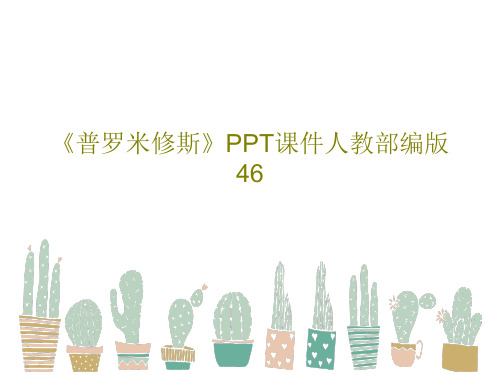 《普罗米修斯》PPT课件人教部编版4648页PPT