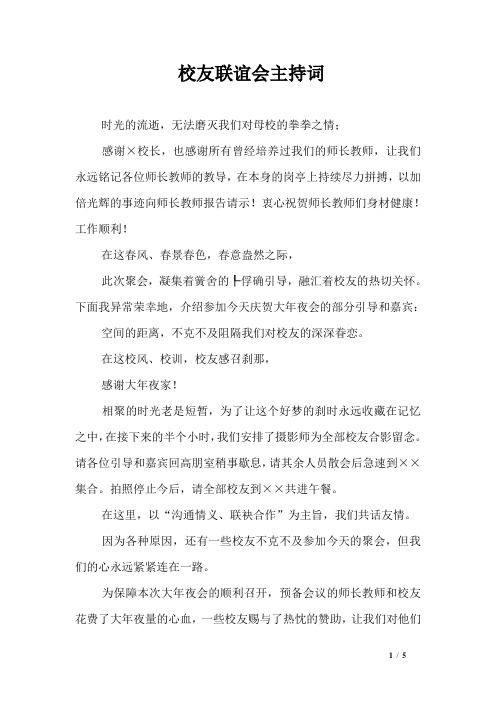 校友联谊会主持词校友联谊会主持词