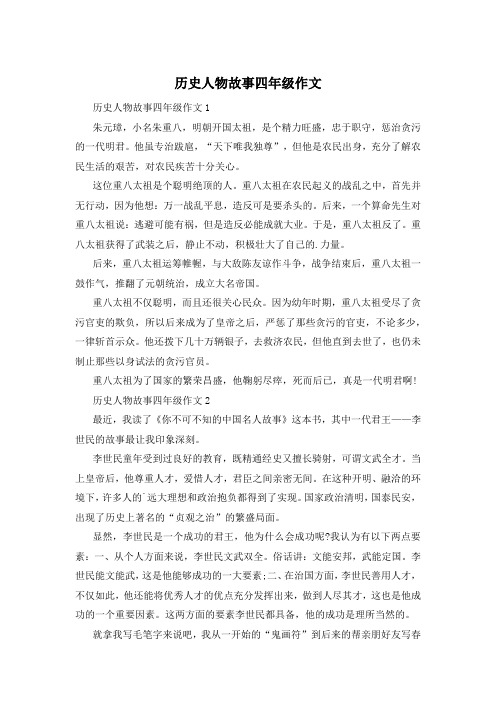 历史人物故事四年级作文