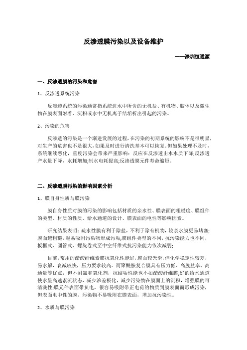 反渗透膜污染以及设备维护